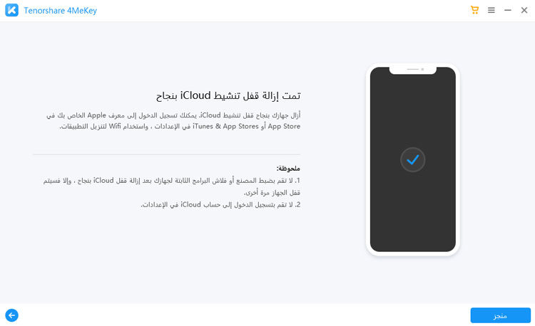 قم بإزالة قفل تنشيط icloud بنجاح - دليل 4MeKey