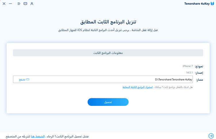 قم بتنزيل البرنامج الثابت قبل إزالة معرف Apple