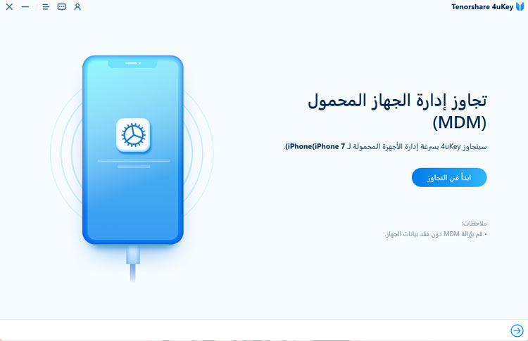 ابدأ في تجاوز mdm - 4uKey