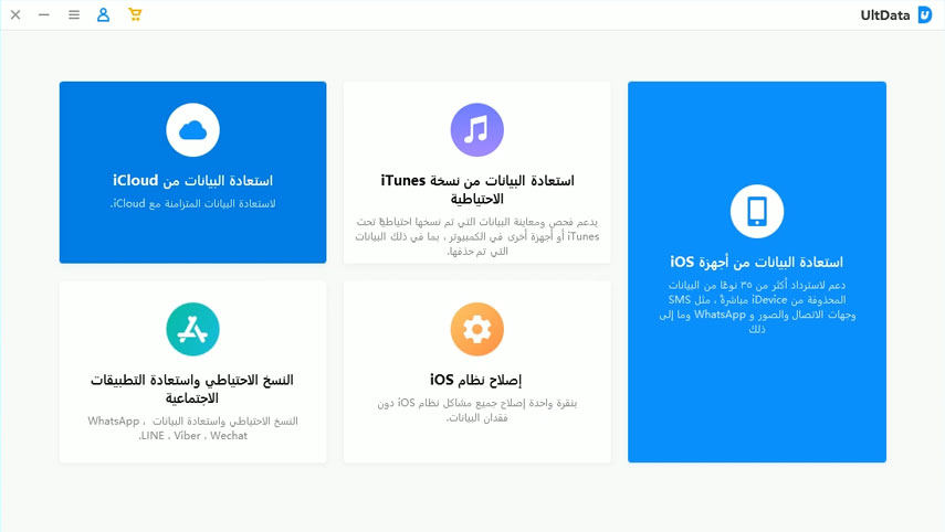 recover data from icloud - UltData guide