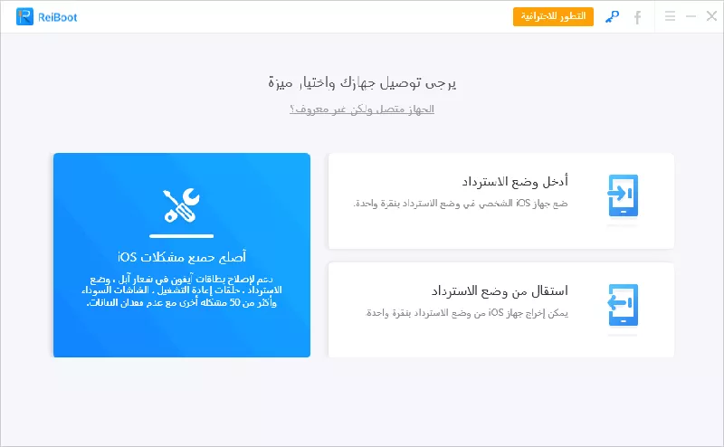 فتح Reiboot