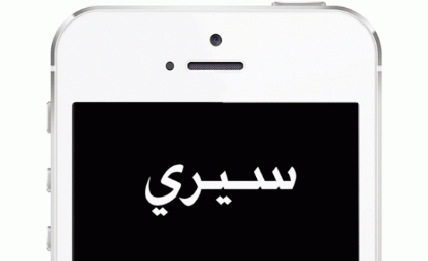 siri arabic