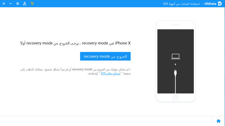أخرج iPhone من وضع الاسترداد باستخدام UltData