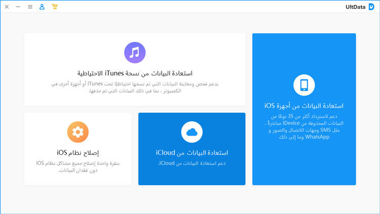 استعادة البيانات من icloud - دليل UltData