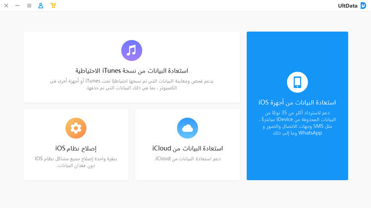 استعادة البيانات من أجهزة ios- دليل Ultdata