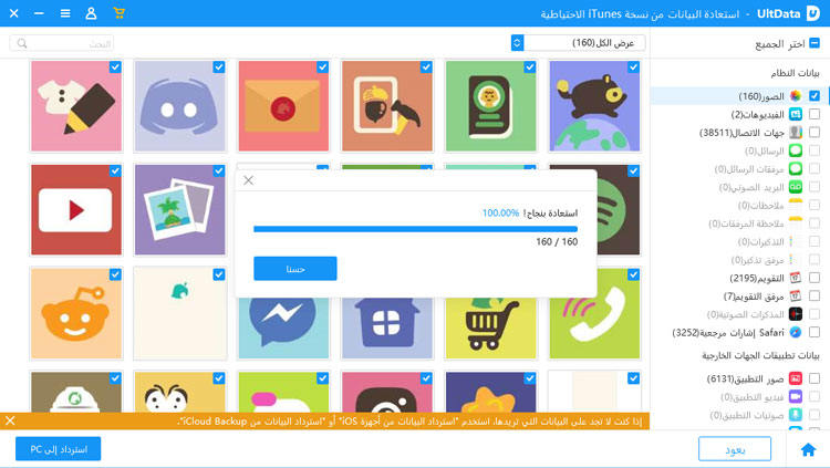 استعادة بيانات النسخ الاحتياطي من iTunes إلى الجهاز - UltData