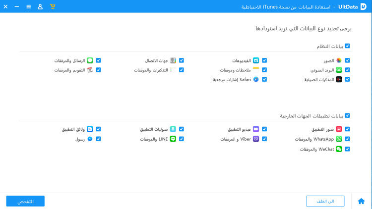 فحص نسخة iTunes الاحتياطية - دليل UltData