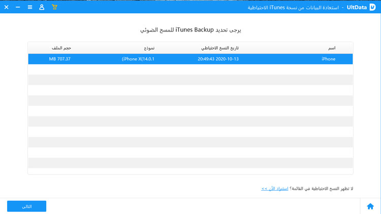 حدد مجلد النسخ الاحتياطي المحذوف - دليل UltData
