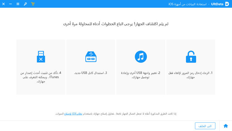 أخرج iPhone من وضع الاسترداد باستخدام UltData