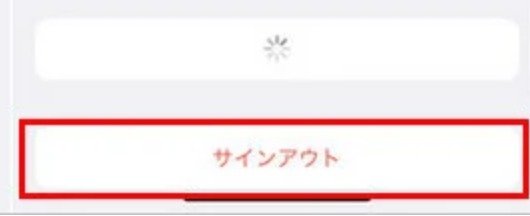 サインアウトをタップ