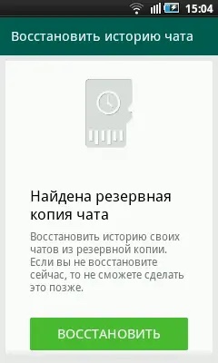 восстановить чат в ватсапе