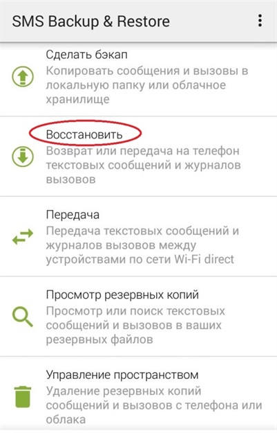 восстановить смс