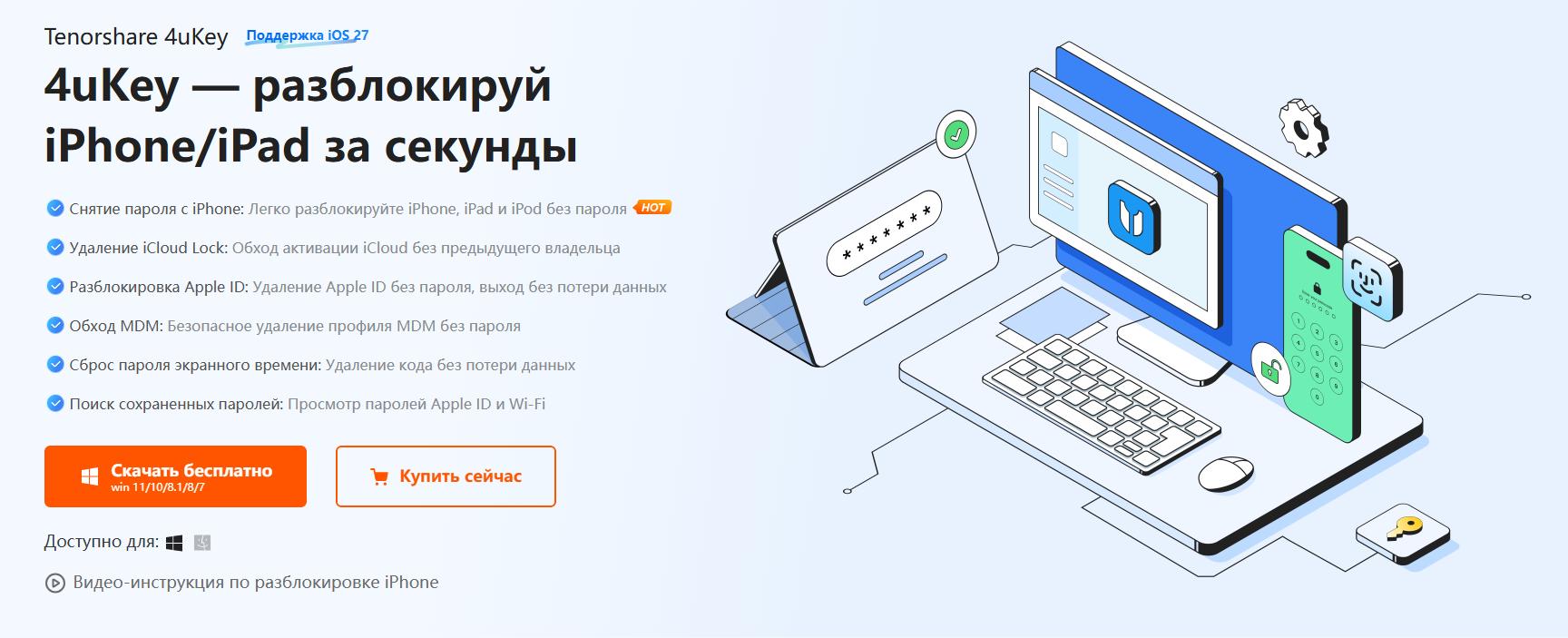 Инструмент для разблокировки iPhone на iOS
