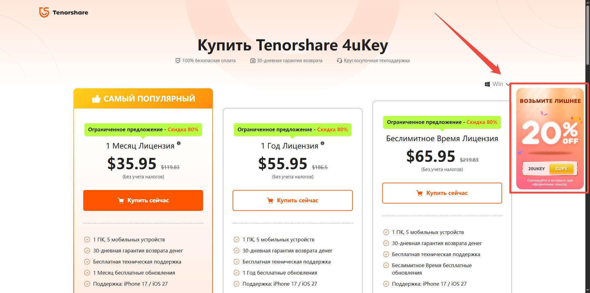 Скидочное предложение Tenorshare 4uKey