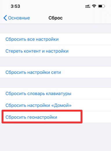 Сбросить конфиденциальность & службы геолокации