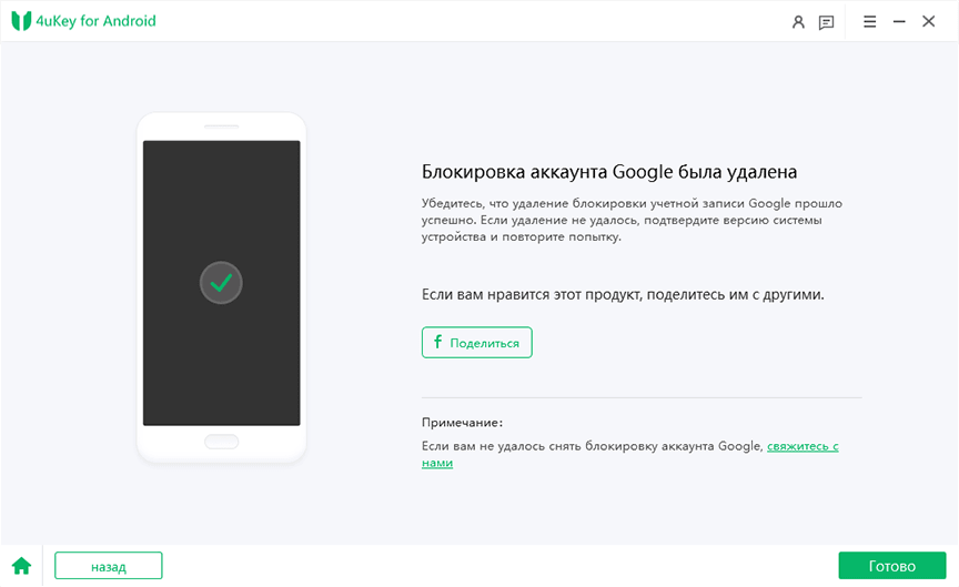 4ukey for android успешно удалить блокировку Google FRP