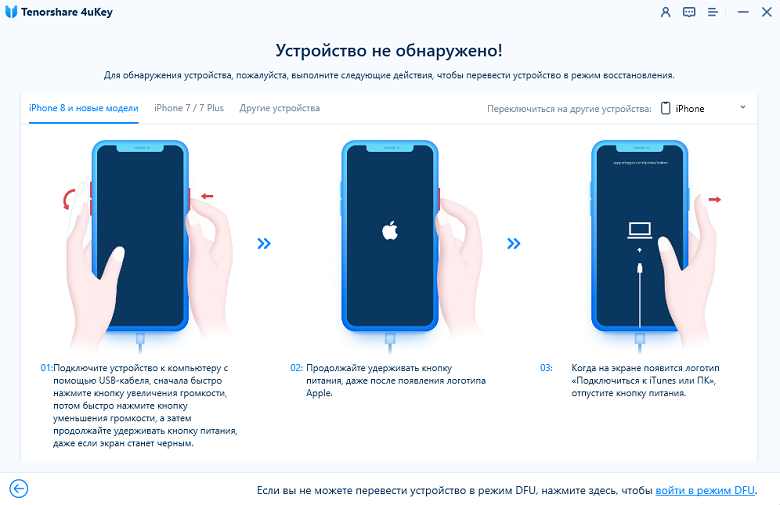 войти в режим восстановления - руководство 4uKey