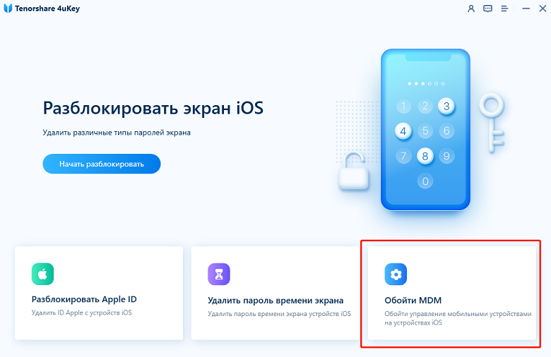 выберите режим обхода mdm