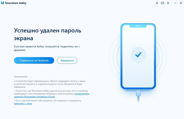 разблокировать iPhone успешно на 4ukey