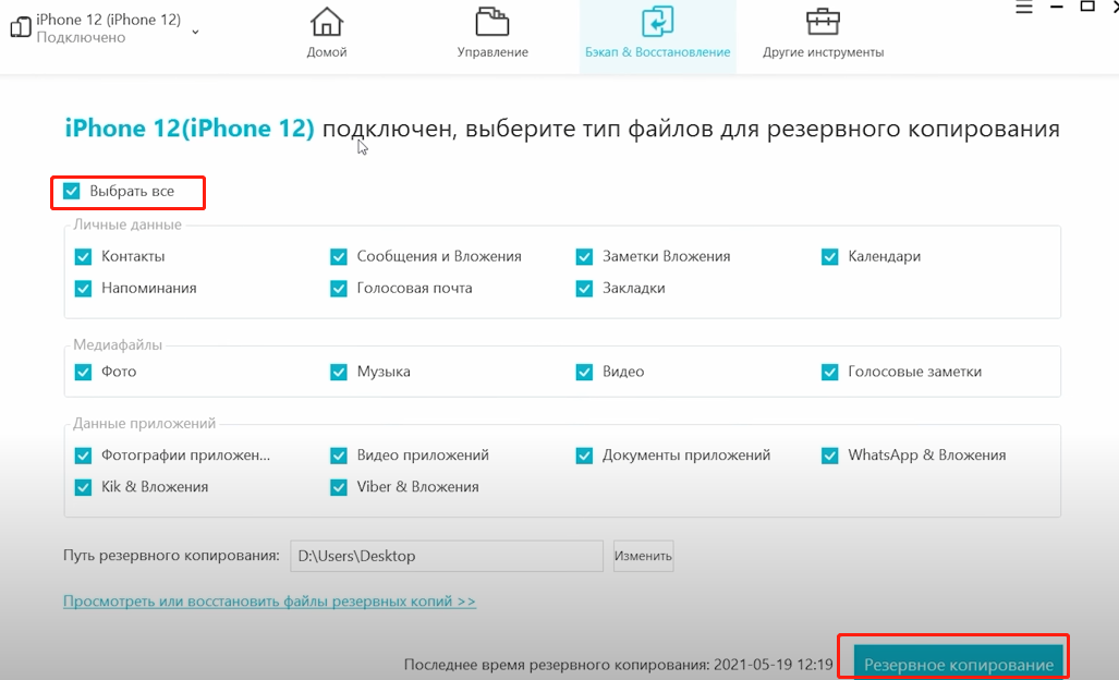 Бэкап данных iPhone
