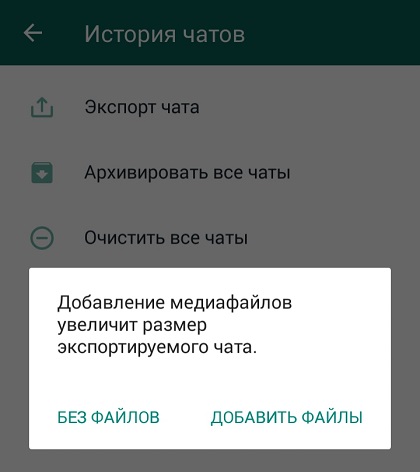 Добавление медиафайлов увеличит размер экспортируемого чата whatsapp