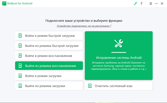 выбрать выход режима восстановления Tenorshare ReiBoot for Android