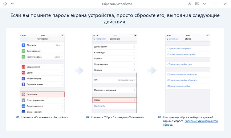 руководство для 6 вариантов сброса