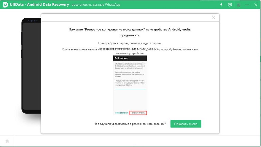 ultdata for android asks you to confirm backup data