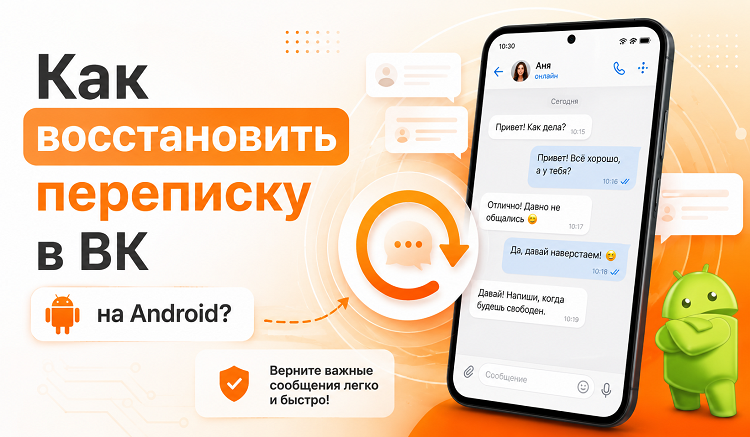 Как восстановить переписку в ВК на Android