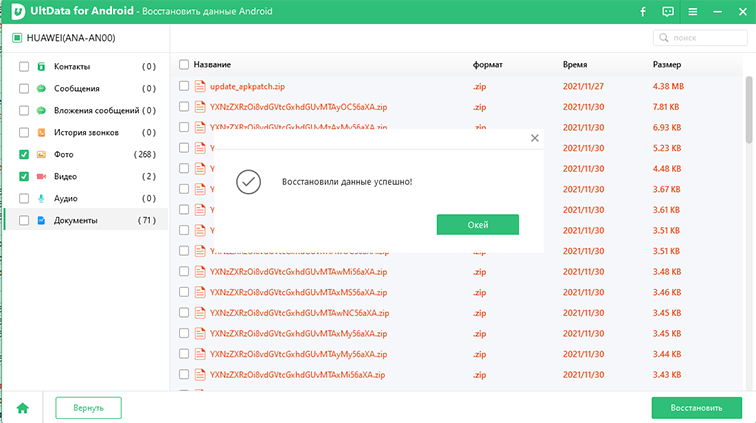 успешно 
восстановить данные с внутренней памяти телефона через UltData for Android