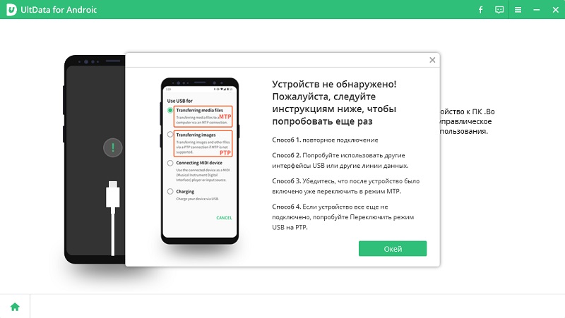 активируйте опцию отладки по USB ultdata for android