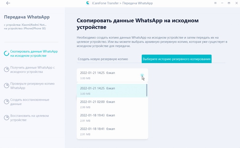 перенести WhatsApp на новый смартфон - также можете выбрать опцию «Выберите историю резервного копирования»