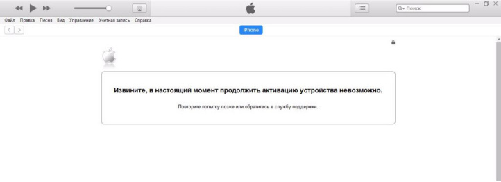 не могу активировать iphone после обновления