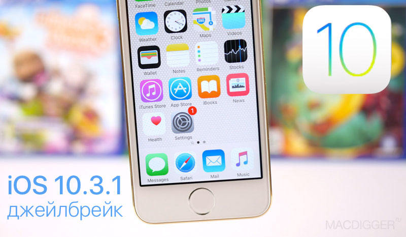 джейлбрейк 10.3.1