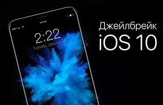 джейлбрейк ios 10