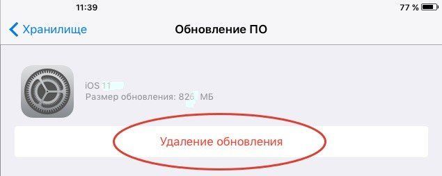 удалить прошивку ios 11