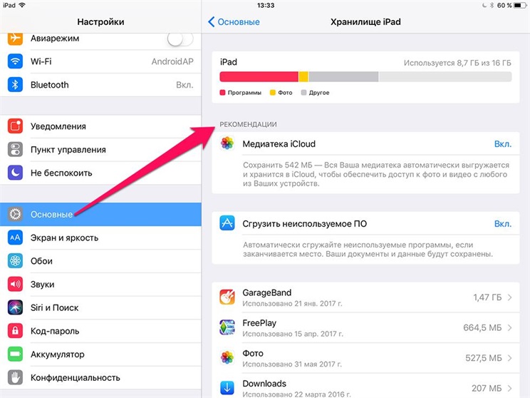 Освободить хранилище iPad