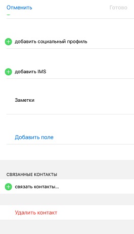 Удалить контакт