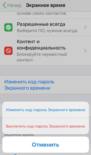 Выключить код-пароль Экранного времени