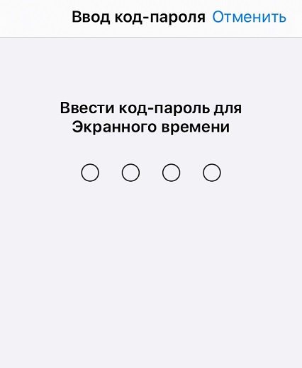 сбросить пароль экранного времени