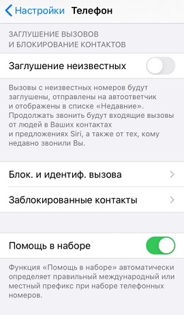 Заглушение вызовов и блокирование контактов