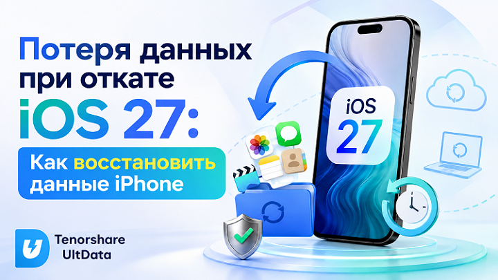 потеря данных при понижении версии iOS