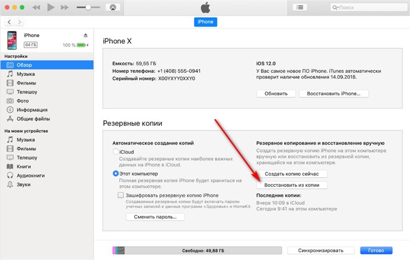Резервное копирование itunes