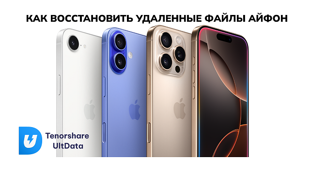 восстановить удаленные файлы iPhone через ultdata