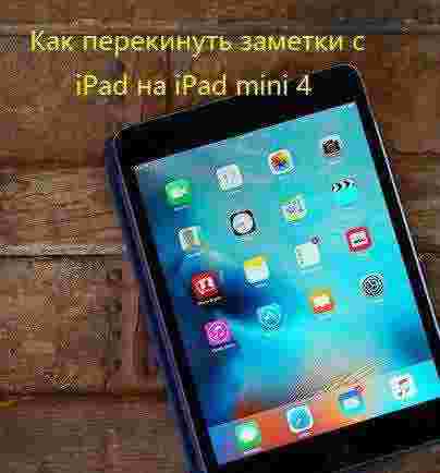 перенос заметок