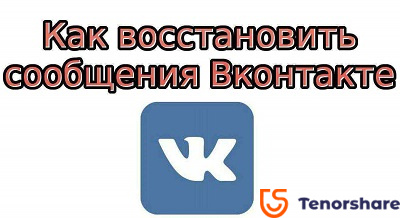 как восстановить удаленные сообщения в вк