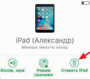 стереть ipad 