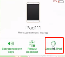 Нажмите стереть устройство для сброса