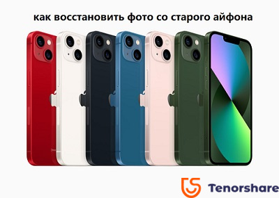 как восстановить фото со старого айфона