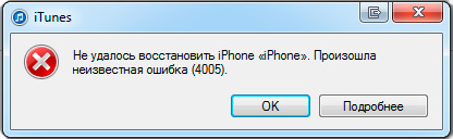 itunes 4005 ошибка